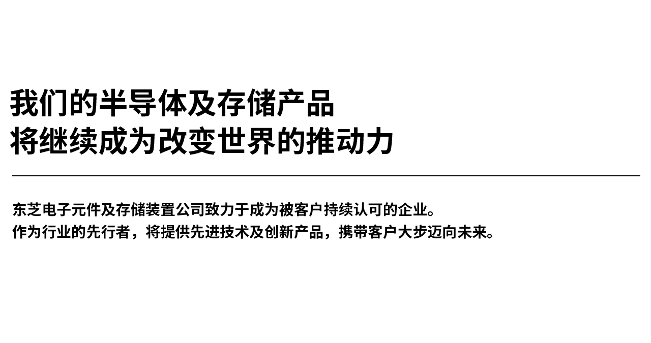 我們半導(dǎo)體及存儲(chǔ)產(chǎn)品將繼續(xù)成為改變世界的推動(dòng)力