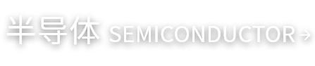 SEMICONDUCTOR